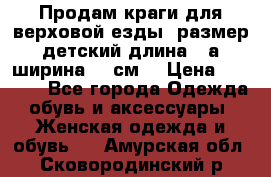 Продам краги для верховой езды  размер детский длина33,а ширина 31 см  › Цена ­ 2 000 - Все города Одежда, обувь и аксессуары » Женская одежда и обувь   . Амурская обл.,Сковородинский р-н